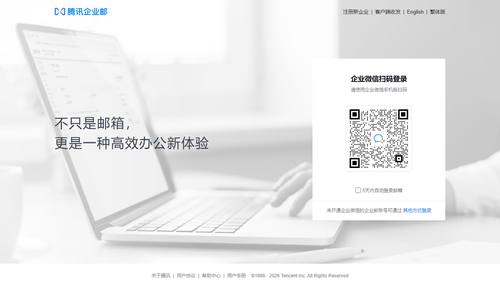 腾讯企业邮箱