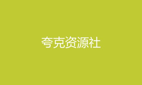 夸克资源社