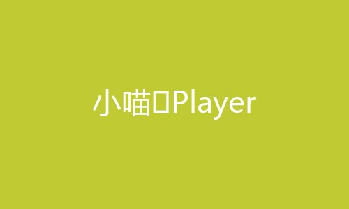 小喵 Player