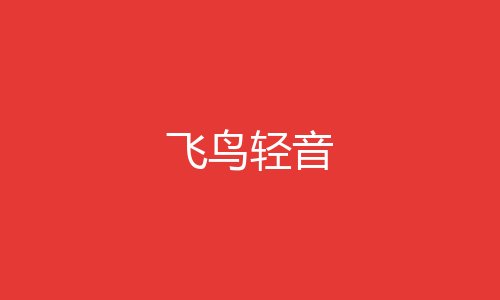 飞鸟轻音