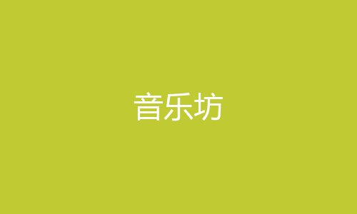 音乐坊