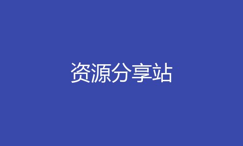 资源分享站