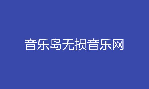音乐岛无损音乐网