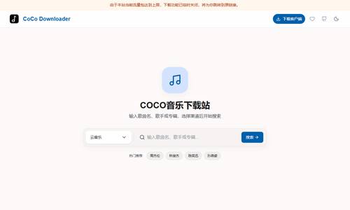 COCO音乐下载站
