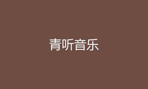 青听音乐