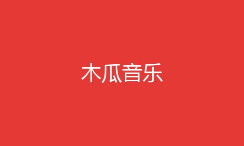 木瓜音乐