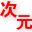 二次元世界