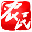 非常帮助