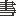 书格