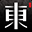 东家