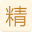 称骨算命