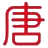 唐家三少作品集