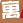 寓言故事大全