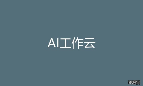 AI工作云 AI工作云